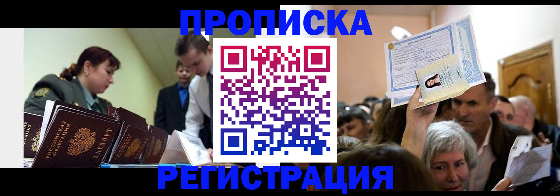 прописка в Белоозёрском